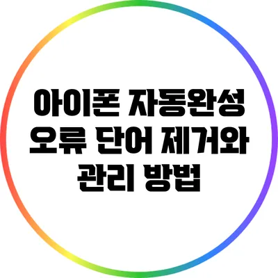 아이폰 자동완성 오류 단어 제거와 관리 방법