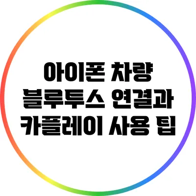 아이폰 차량 블루투스 연결과 카플레이 사용 팁