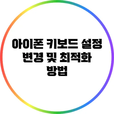 아이폰 키보드 설정 변경 및 최적화 방법