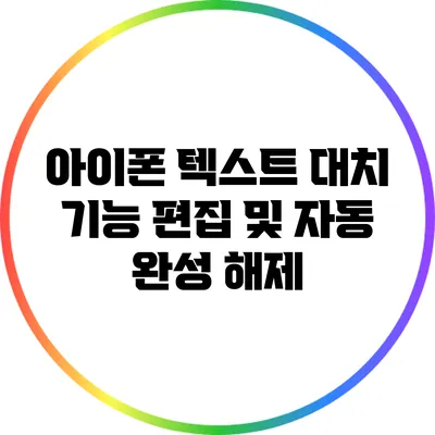 아이폰 텍스트 대치 기능 편집 및 자동 완성 해제