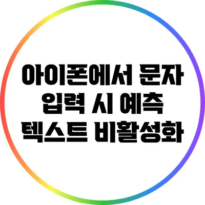 아이폰에서 문자 입력 시 예측 텍스트 비활성화