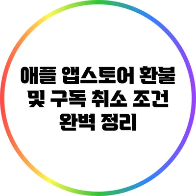 애플 앱스토어 환불 및 구독 취소 조건 완벽 정리