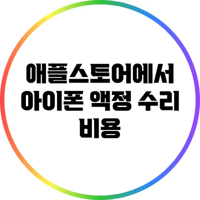 애플스토어에서 아이폰 액정 수리 비용