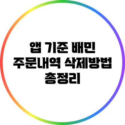 앱 기준 배민 주문내역 삭제방법 총정리