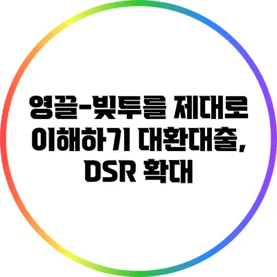 영끌-빚투를 제대로 이해하기: 대환대출, DSR 확대