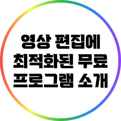 영상 편집에 최적화된 무료 프로그램 소개