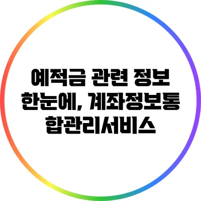 예적금 관련 정보 한눈에, 계좌정보통합관리서비스