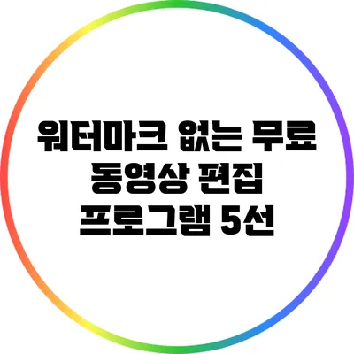 워터마크 없는 무료 동영상 편집 프로그램 5선