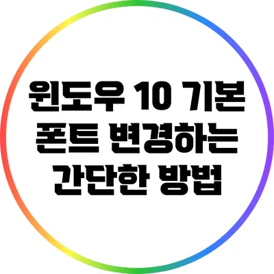 윈도우 10 기본 폰트 변경하는 간단한 방법