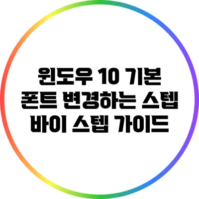 윈도우 10 기본 폰트 변경하는 스텝 바이 스텝 가이드