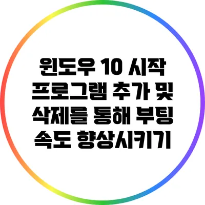 윈도우 10 시작 프로그램 추가 및 삭제를 통해 부팅 속도 향상시키기