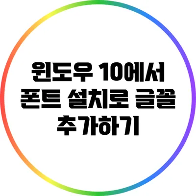 윈도우 10에서 폰트 설치로 글꼴 추가하기