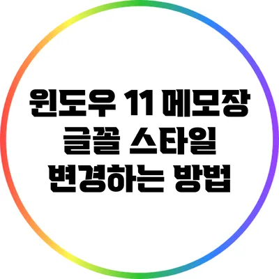 윈도우 11 메모장 글꼴 스타일 변경하는 방법