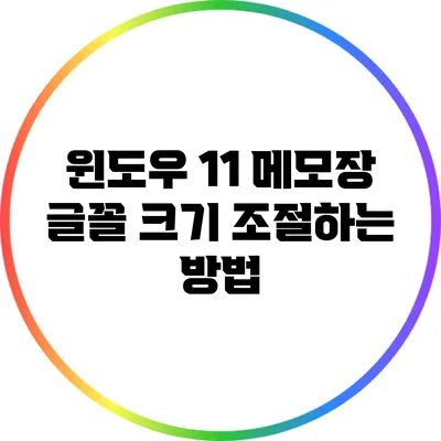 윈도우 11 메모장 글꼴 크기 조절하는 방법