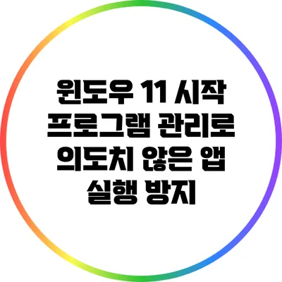 윈도우 11 시작 프로그램 관리로 의도치 않은 앱 실행 방지