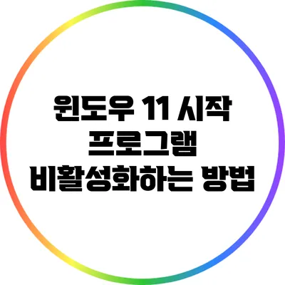 윈도우 11 시작 프로그램 비활성화하는 방법