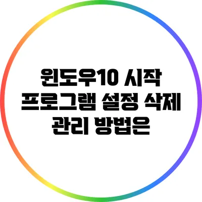 윈도우10 시작 프로그램 설정 삭제 관리 방법은?