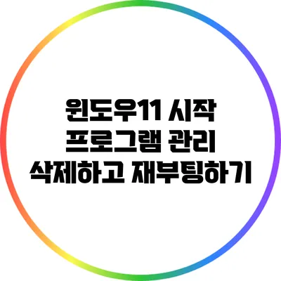 윈도우11 시작 프로그램 관리: 삭제하고 재부팅하기