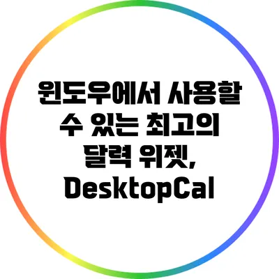 윈도우에서 사용할 수 있는 최고의 달력 위젯, DesktopCal