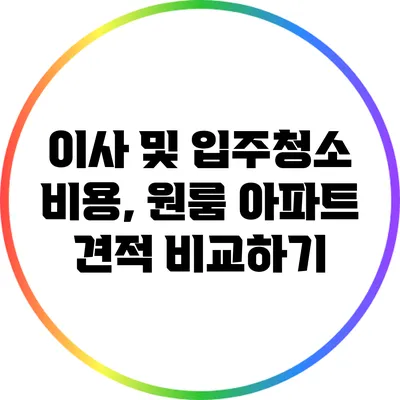 이사 및 입주청소 비용, 원룸 아파트 견적 비교하기