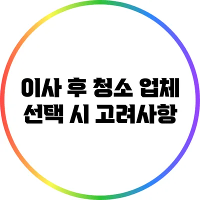 이사 후 청소: 업체 선택 시 고려사항