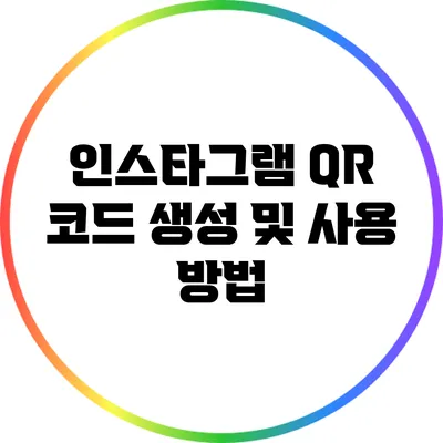 인스타그램 QR 코드 생성 및 사용 방법