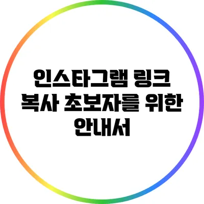 인스타그램 링크 복사: 초보자를 위한 안내서