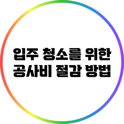 입주 청소를 위한 공사비 절감 방법