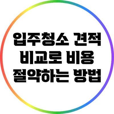 입주청소 견적 비교로 비용 절약하는 방법