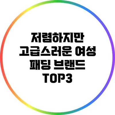 저렴하지만 고급스러운 여성 패딩 브랜드 TOP3