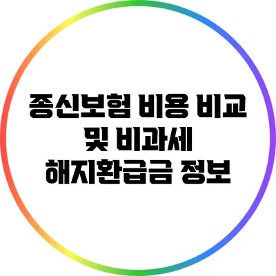 종신보험 비용 비교 및 비과세 해지환급금 정보