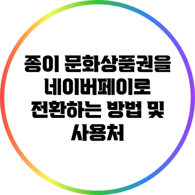 종이 문화상품권을 네이버페이로 전환하는 방법 및 사용처