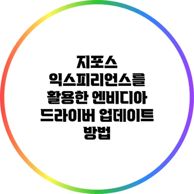 지포스 익스피리언스를 활용한 엔비디아 드라이버 업데이트 방법