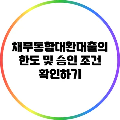 채무통합대환대출의 한도 및 승인 조건 확인하기