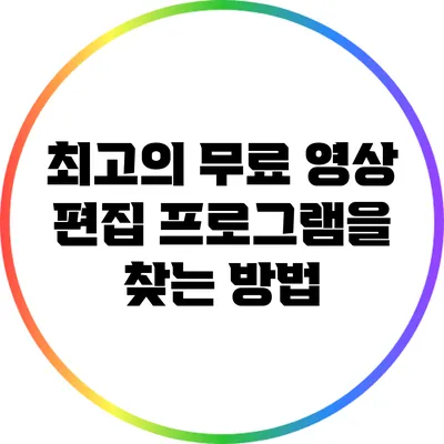 최고의 무료 영상 편집 프로그램을 찾는 방법