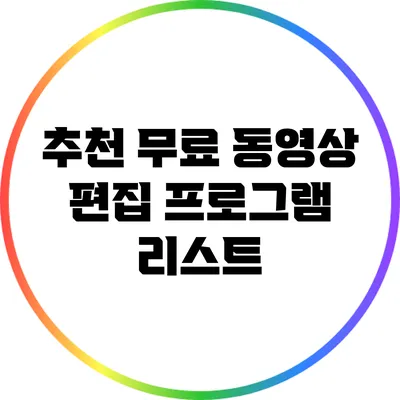 추천 무료 동영상 편집 프로그램 리스트