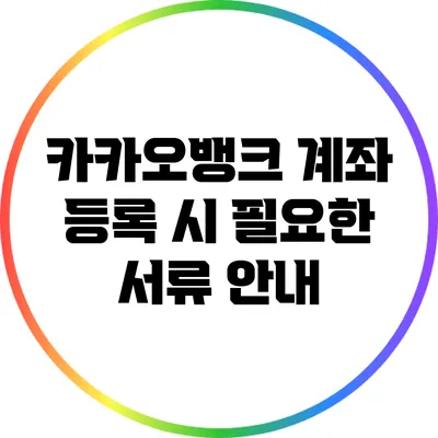 카카오뱅크 계좌 등록 시 필요한 서류 안내