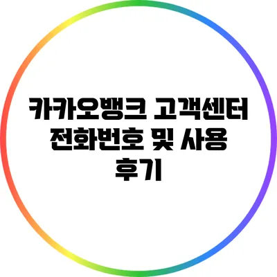 카카오뱅크 고객센터 전화번호 및 사용 후기