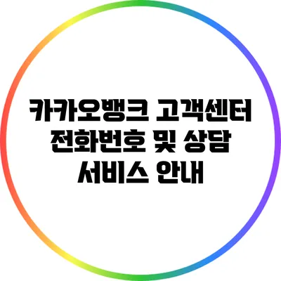 카카오뱅크 고객센터 전화번호 및 상담 서비스 안내