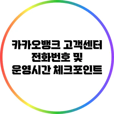 카카오뱅크 고객센터 전화번호 및 운영시간 체크포인트