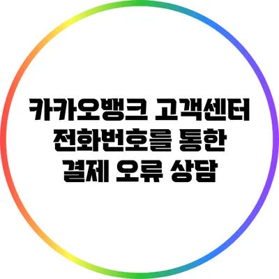 카카오뱅크 고객센터 전화번호를 통한 결제 오류 상담