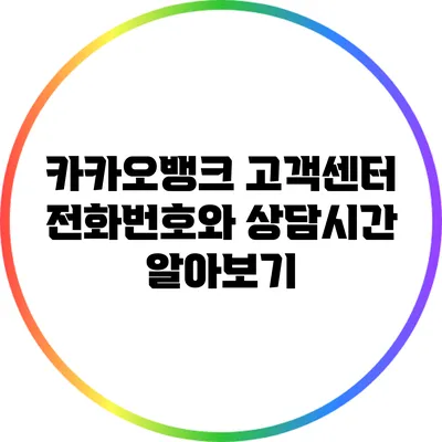 카카오뱅크 고객센터 전화번호와 상담시간 알아보기