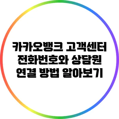 카카오뱅크 고객센터 전화번호와 상담원 연결 방법 알아보기