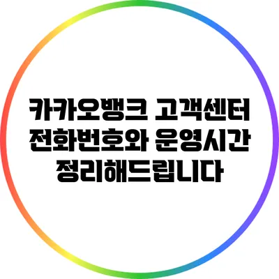 카카오뱅크 고객센터 전화번호와 운영시간 정리해드립니다