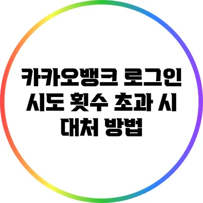 카카오뱅크 로그인 시도 횟수 초과 시 대처 방법