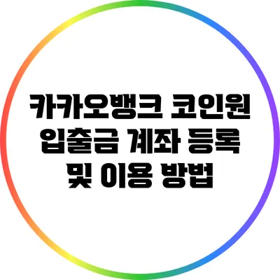 카카오뱅크 코인원 입출금 계좌 등록 및 이용 방법