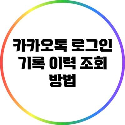 카카오톡 로그인 기록 이력 조회 방법