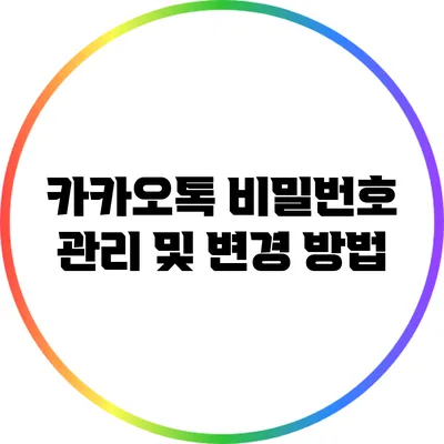 카카오톡 비밀번호 관리 및 변경 방법