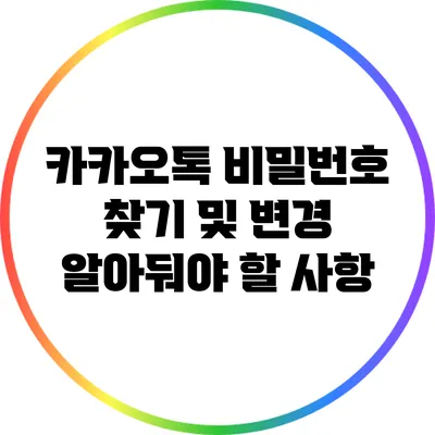 카카오톡 비밀번호 찾기 및 변경: 알아둬야 할 사항