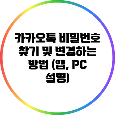 카카오톡 비밀번호 찾기 및 변경하는 방법 (앱, PC 설명)